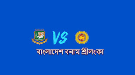  বাংলাদেশ বনাম শ্রীলংকা সিরিজের সময়সূচি ২০২৪। বাংলাদেশ বনাম শ্রীলংকা লাইভ